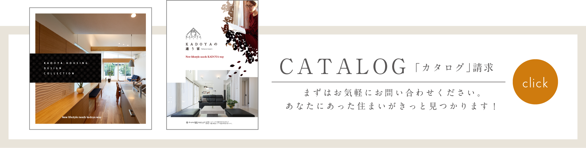 カタログ請求 まずはお気軽にお問い合わせください。あなたにあった住まいがきっと見つかります！