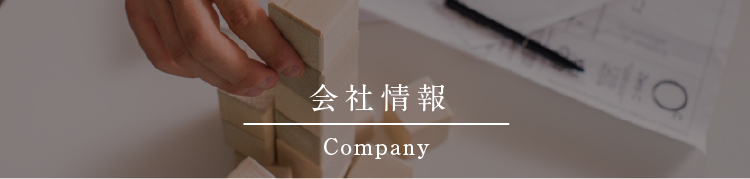 会社情報