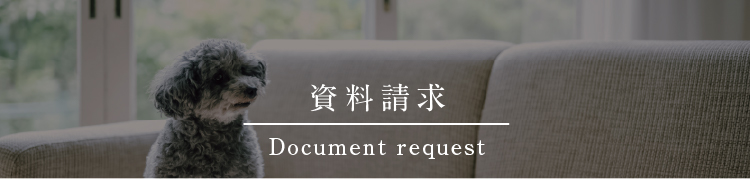 資料請求