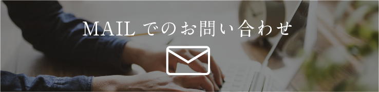 メールでのお問い合わせ