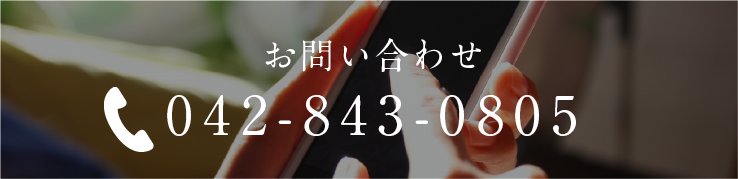 電話でのお問い合わせ 042-843-0805