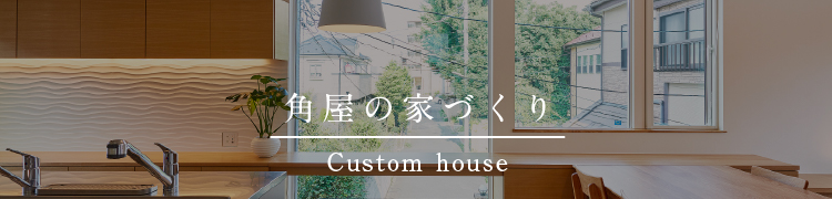 角屋の家づくり