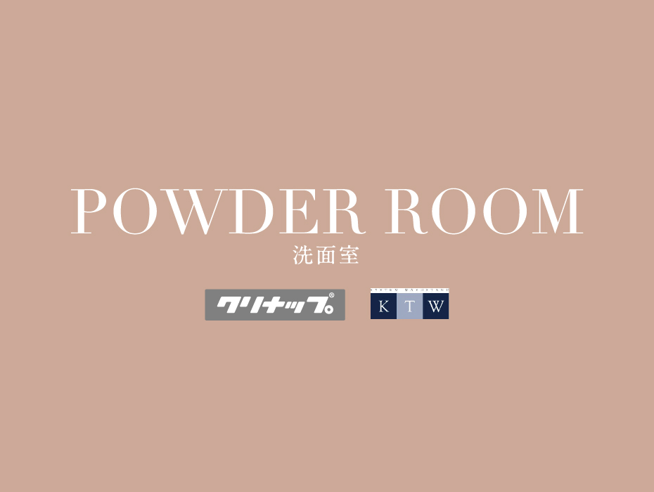 POWDER ROOM 洗面室 クリナップ KTW
