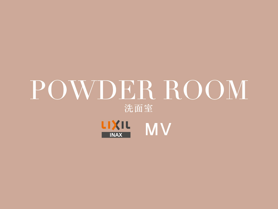 POWDER ROOM 洗面室 LIXIL/INAX MV