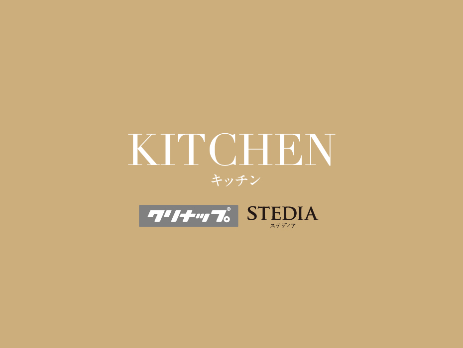 KITCHEN キッチン クリナップ STEDIA ステディア