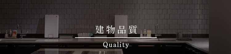 建物品質