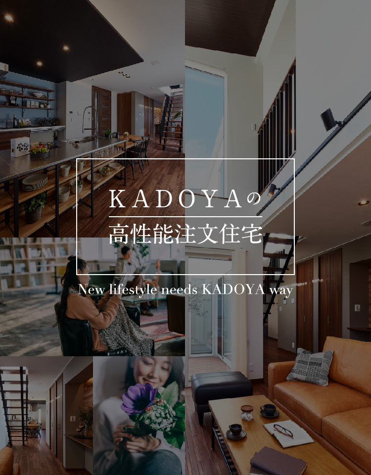 KADOYAの適う家
